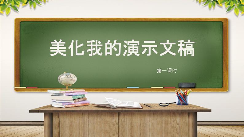 新川教版信息技术五年级上册：2.3《美化我的演示文稿》第1课时 课件+教案01