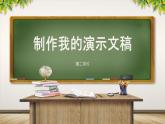 新川教版信息技术五年级上册：2.3《美化我的演示文稿》第2课时 课件+教案