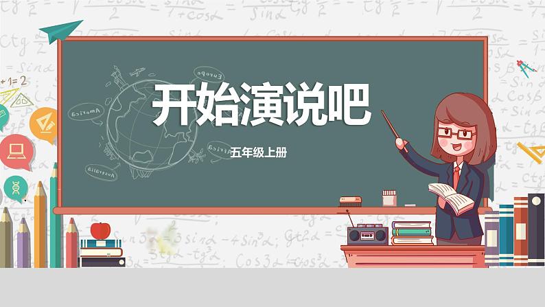 新川教版信息技术五年级上册：2.4《开始演说吧》课件+教案01