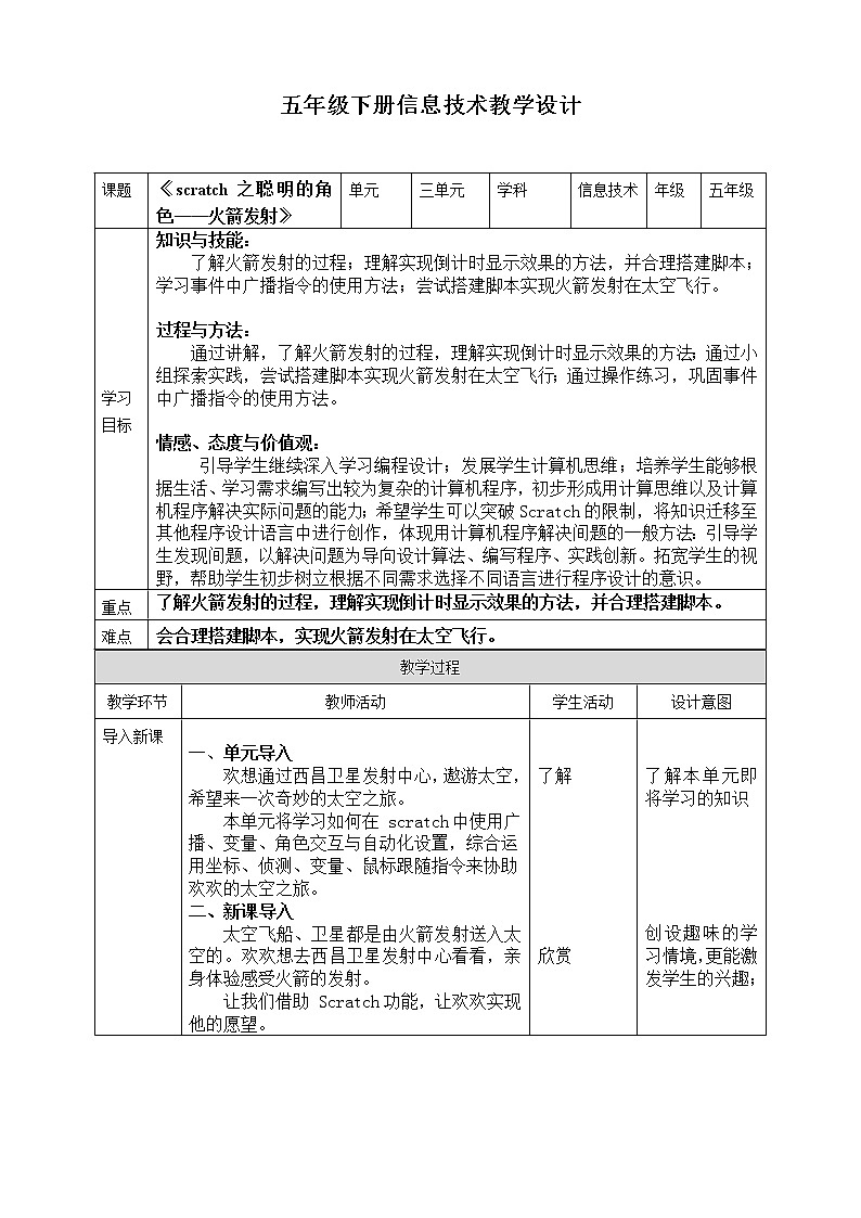 新川教版五年级上册信息技术3.1《scratch之聪明的角色——广播火箭发射》教案第1页
