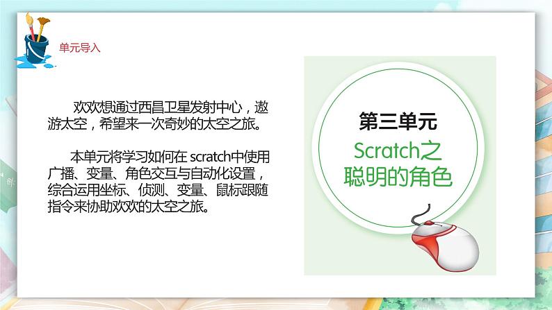 新川教版五年级上册信息技术3.1《scratch之聪明的角色——广播火箭发射》PPT课件第2页