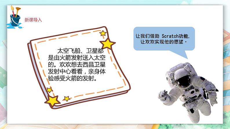 新川教版五年级上册信息技术3.1《scratch之聪明的角色——广播火箭发射》PPT课件第3页