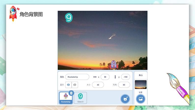 新川教版五年级上册信息技术3.1《scratch之聪明的角色——广播火箭发射》PPT课件第8页