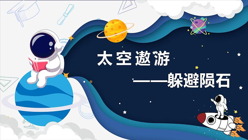 新川教版五年级上册信息技术3.3《克隆躲避陨石》PPT课件第1页