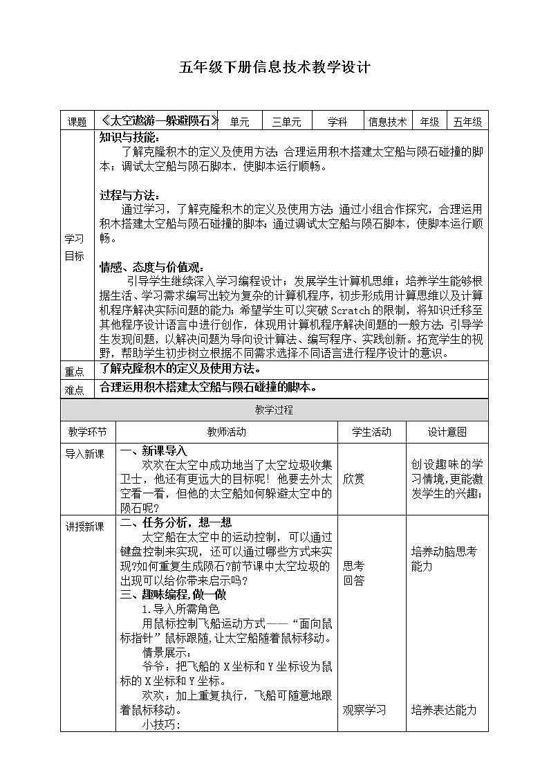 新川教版信息技术五年级上册：3.3《克隆躲避陨石》课件+教案01