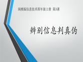 闽教版（2020）信息技术四上 第3课 辨别信息判真伪PPT课件