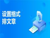 闽教版（2020）信息技术四上 第5课 设置格式排文章 PPT课件