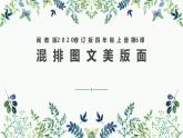 闽教版（2020）信息技术四上 第6课 混排图文美版面 PPT课件