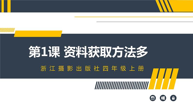浙摄影版（2020）信息技术四上 第1课《资料获取方法多》PPT课件第1页