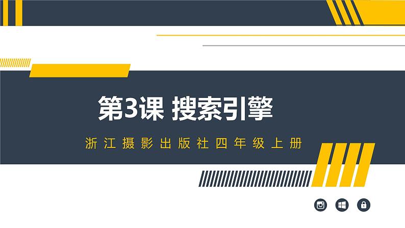 浙摄影版（2020）信息技术四上 第3课《搜索引擎》PPT课件01