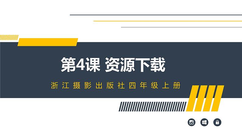 浙摄影版（2020）信息技术四上 第4课《资料下载》PPT课件第1页