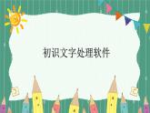 浙攝影版（2020）信息技術(shù)四上 第6課《初識(shí)文字處理軟件》PPT課件