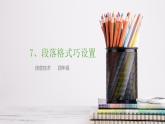 浙攝影版（2020）信息技術(shù)四上 第7課《段落格式巧設(shè)置》PPT課件