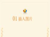 浙攝影版（2020）信息技術四上 第8課《圖文并茂美文章》PPT課件