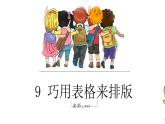 浙攝影版（2020）信息技術(shù)四上 第9課《巧用表格來排版》PPT課件+內(nèi)嵌視頻