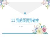 浙摄影版（2020）信息技术四上 第11课《我的页面我做主》PPT课件