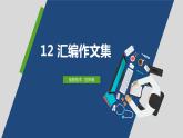 浙攝影版（2020）信息技術(shù)四上 第12課《匯編作文集》PPT課件+視頻