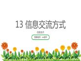 浙攝影版（2020）信息技術(shù) 四上 第13課《信息交流方式》PPT課件