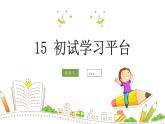 浙攝影版（2020）信息技術(shù) 四上 第15課《初試學(xué)習(xí)平臺(tái)》PPT課件