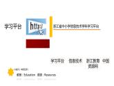 浙攝影版（2020）信息技術(shù) 四上 第15課《初試學(xué)習(xí)平臺(tái)》PPT課件