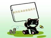 浙攝影版（2020）信息技術(shù)五上 第1課 生活在信息中  PPT課件+視頻
