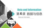 浙摄影版（2020）第4课 数据与信息示范课课件ppt