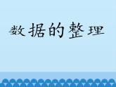 浙攝影版（2020）信息技術(shù)五上 第6課 數(shù)據(jù)的整理 PPT課件