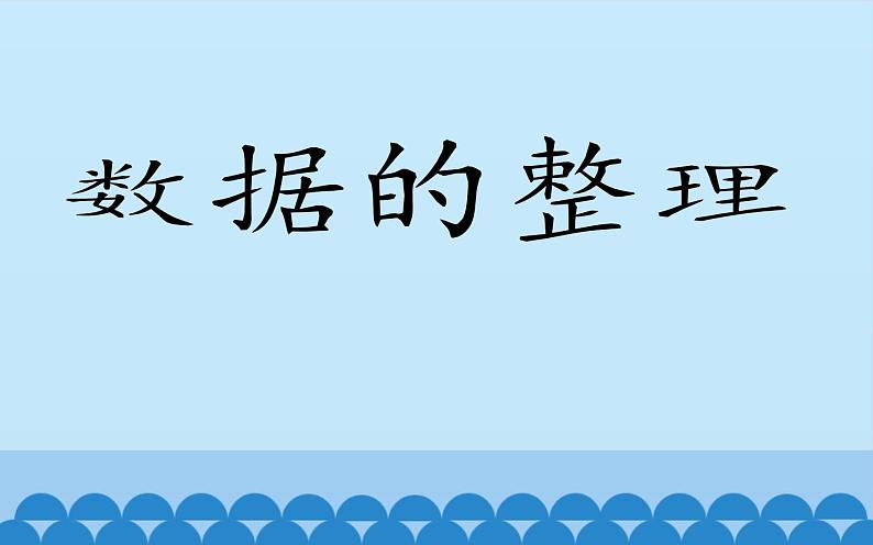 浙摄影版（2020）信息技术五上 第6课 数据的整理 PPT课件01