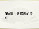 浙攝影版（2020）信息技術(shù)五上 第8課 數(shù)據(jù)表的美化 PPT課件
