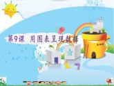 浙摄影版（2020）信息技术五上 第9课 用图表呈现数据  PPT课件+教案+视频