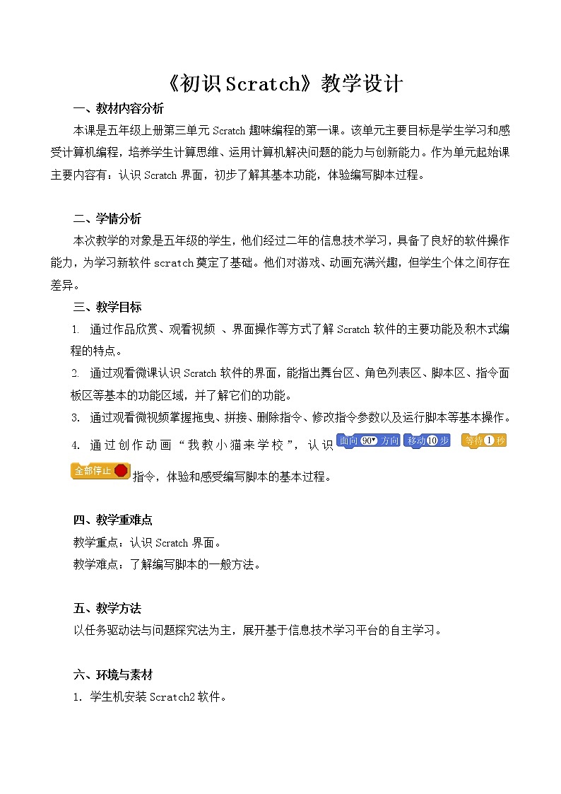 浙摄影版（2020）信息技术五上 第11课 初识Scratch  PPT课件+视频+教案01