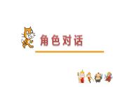 浙摄影版（2020）信息技术五上 第12课 角色对话 PPT课件+教案+视频素材