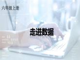 新浙摄影版信息技术六年级上册：第1课 走进数据 PPT课件
