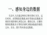 新浙摄影版信息技术六年级上册：第1课 走进数据 PPT课件