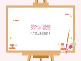 新浙摄影版信息技术六年级上册：第2课 数制 PPT课件