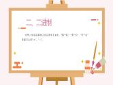 新浙摄影版信息技术六年级上册：第2课 数制 PPT课件