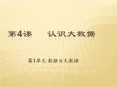 新浙摄影版信息技术六年级上册：第4课 认识大数据 PPT课件