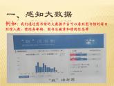 新浙摄影版信息技术六年级上册：第4课 认识大数据 PPT课件