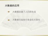 新浙摄影版信息技术六年级上册：第5课 大数据的应用 PPT课件