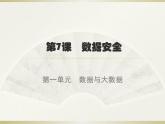 新浙摄影版信息技术六年级上册：第7课 数据安全 PPT课件
