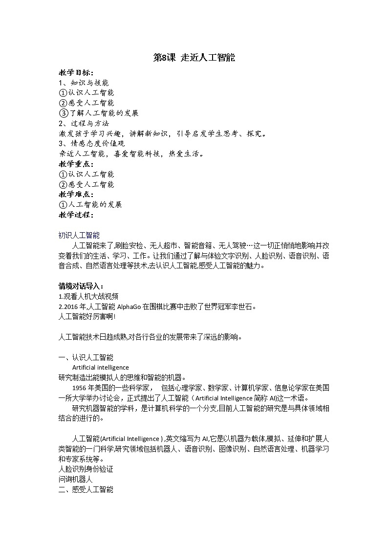 新浙摄影版信息技术六年级上册：第8课 走近人工智能 PPT课件+教案+视频01