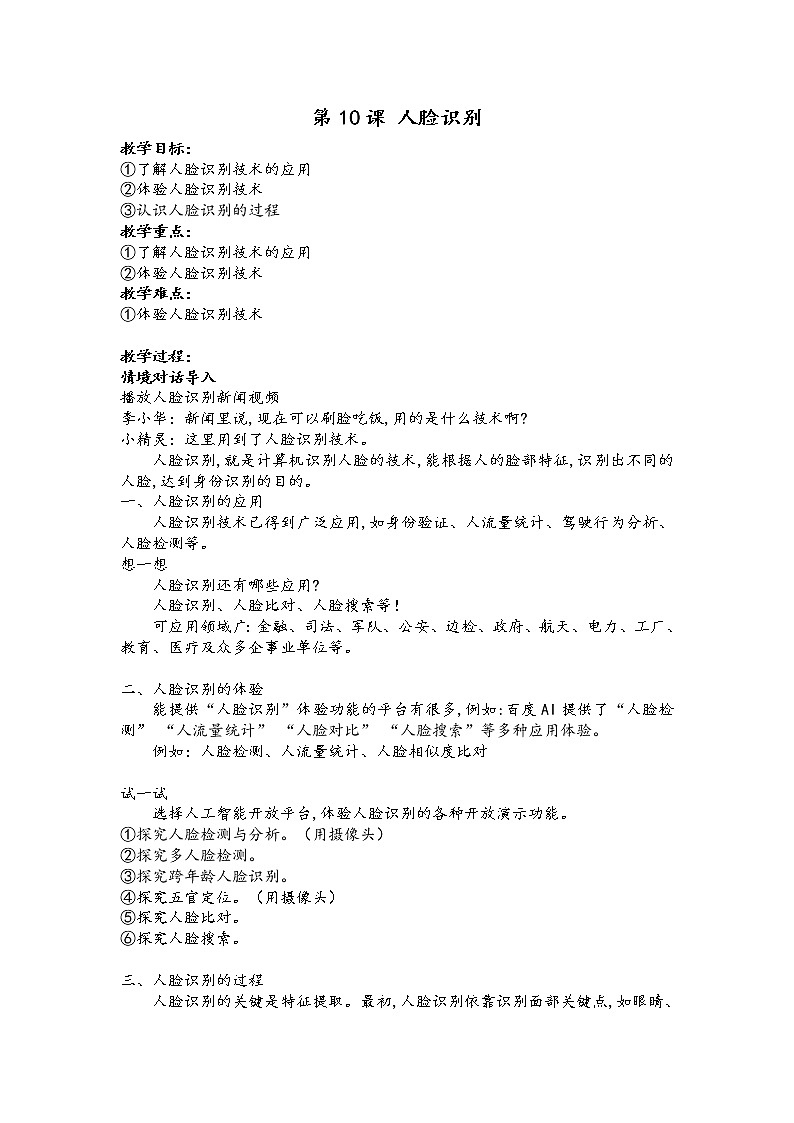 新浙摄影版信息技术六年级上册：第10课 人脸识别 PPT课件+教案+视频01