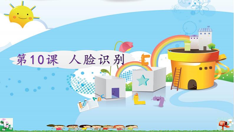 新浙摄影版信息技术六年级上册：第10课 人脸识别 PPT课件+教案+视频01