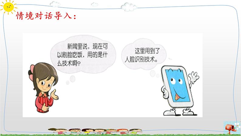 新浙摄影版信息技术六年级上册：第10课 人脸识别 PPT课件+教案+视频03