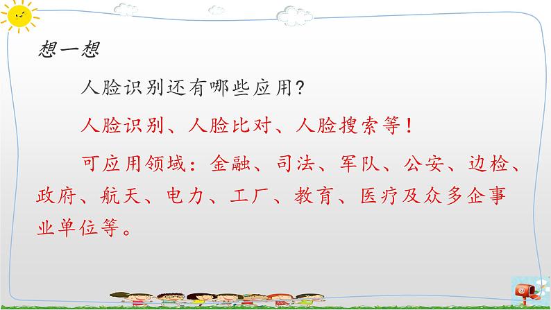 新浙摄影版信息技术六年级上册：第10课 人脸识别 PPT课件+教案+视频07