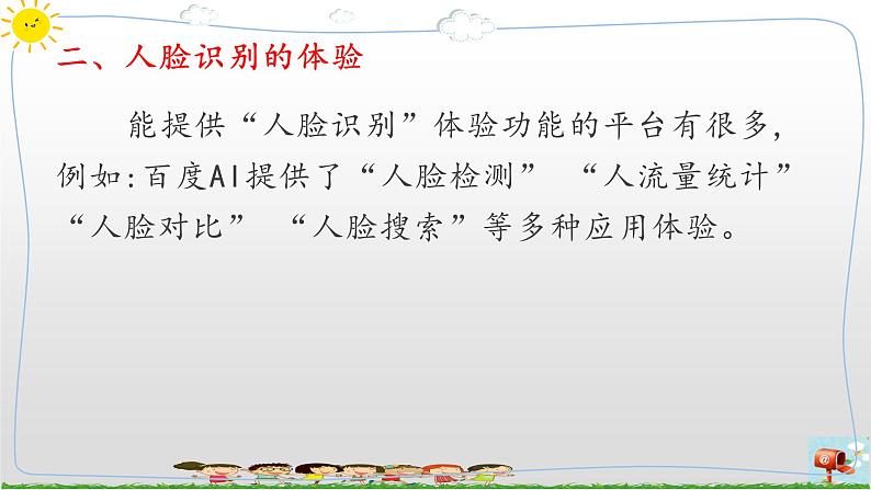 新浙摄影版信息技术六年级上册：第10课 人脸识别 PPT课件+教案+视频08