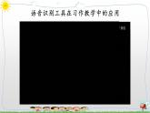 新浙摄影版信息技术六年级上册：第11课 语音识别 PPT课件+教案+视频