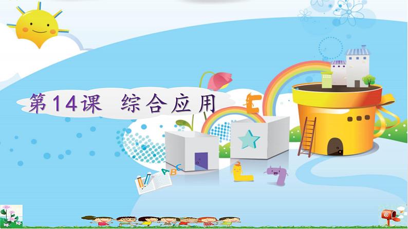 新浙摄影版信息技术六年级上册：第14课 综合应用 PPT课件+教案+视频01
