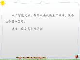 新浙摄影版信息技术六年级上册：第15课 人工智能安全与伦理 PPT课件+教案+视频
