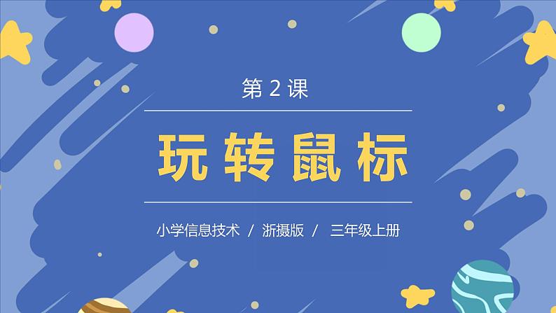 新浙摄影版信息技术三年级上册：第2课  玩转鼠标 PPT课件+教案01